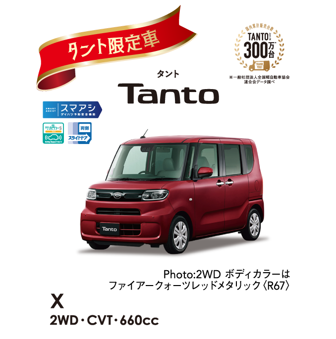 DAIHATSU TANTO 300万台感謝祭 | 栃木ダイハツ販売株式会社
